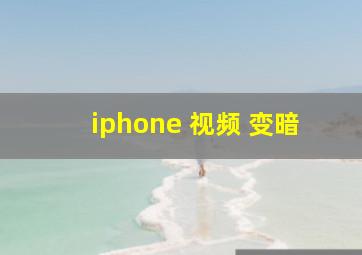 iphone 视频 变暗